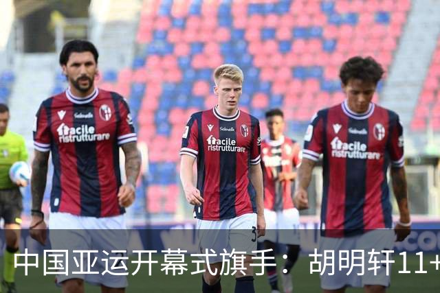 中国亚运开幕式旗手：胡明轩11+4，男篮77-97输给日本，无缘决赛