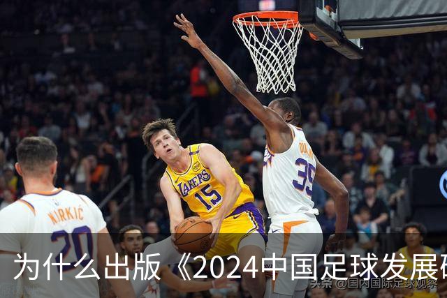 为什么出版《2024中国足球发展研讨会白皮书》？