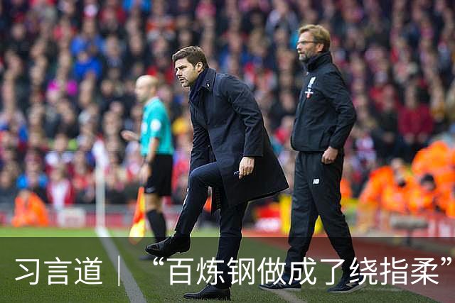习言道｜“百炼钢做成了绕指柔”，习近平称赞“工艺确实好”